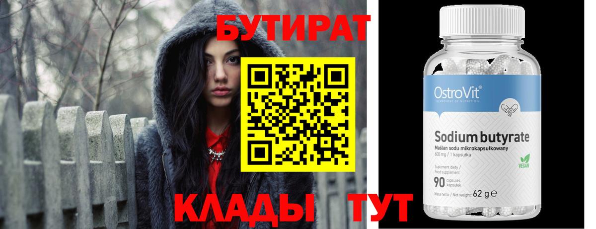 БУТИРАТ бутик  Вход с VPN  Зеленогорск 
